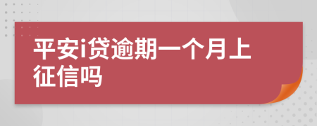 平安i贷逾期一个月上征信吗