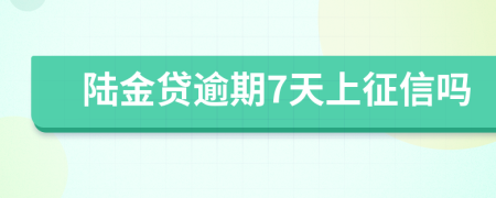 陆金贷逾期7天上征信吗