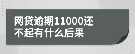 网贷逾期11000还不起有什么后果