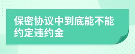 保密协议中到底能不能约定违约金