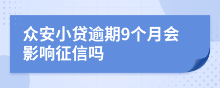 众安小贷逾期9个月会影响征信吗