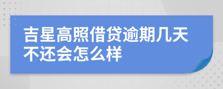 吉星高照借贷逾期几天不还会怎么样