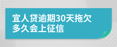 宜人贷逾期30天拖欠多久会上征信