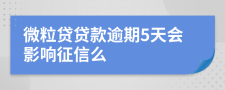 微粒贷贷款逾期5天会影响征信么