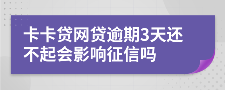 卡卡贷网贷逾期3天还不起会影响征信吗