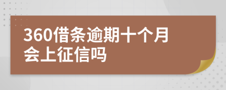 360借条逾期十个月会上征信吗