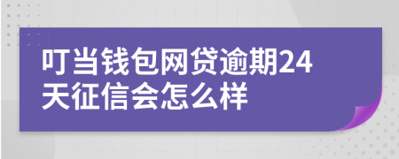 叮当钱包网贷逾期24天征信会怎么样