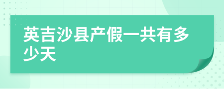 英吉沙县产假一共有多少天