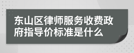 东山区律师服务收费政府指导价标准是什么