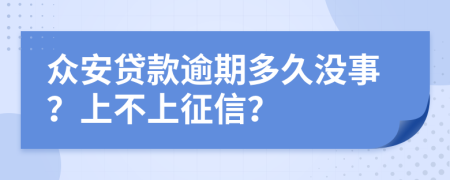 众安贷款逾期多久没事？上不上征信？