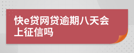 快e贷网贷逾期八天会上征信吗