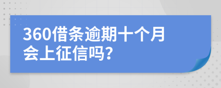 360借条逾期十个月会上征信吗？