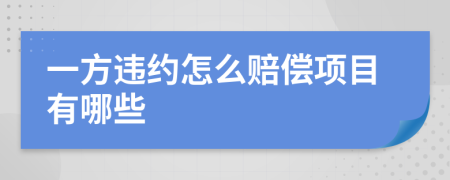 一方违约怎么赔偿项目有哪些