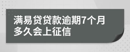 满易贷贷款逾期7个月多久会上征信