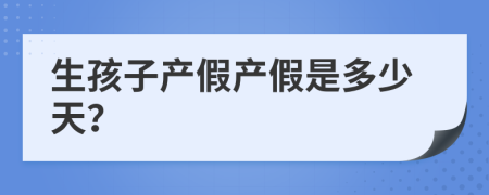 生孩子产假产假是多少天？