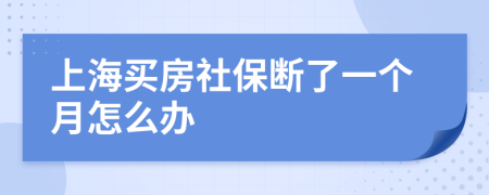 上海买房社保断了一个月怎么办