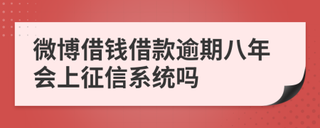 微博借钱借款逾期八年会上征信系统吗