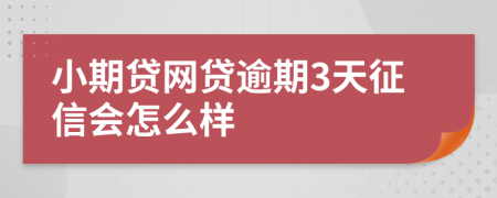 小期贷网贷逾期3天征信会怎么样