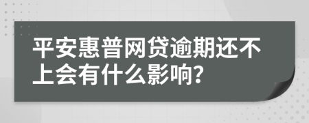 平安惠普网贷逾期还不上会有什么影响？