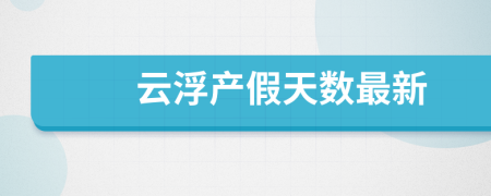 云浮产假天数最新
