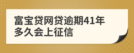 富宝贷网贷逾期41年多久会上征信