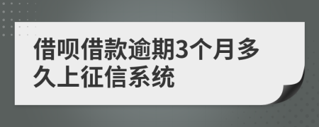 借呗借款逾期3个月多久上征信系统