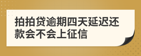 拍拍贷逾期四天延迟还款会不会上征信