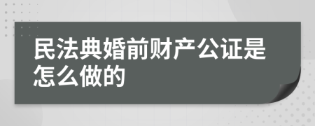 民法典婚前财产公证是怎么做的