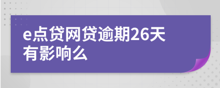 e点贷网贷逾期26天有影响么