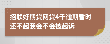 招联好期贷网贷4千逾期暂时还不起我会不会被起诉