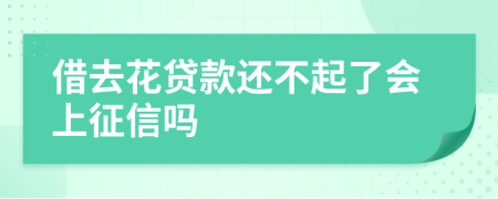 借去花贷款还不起了会上征信吗