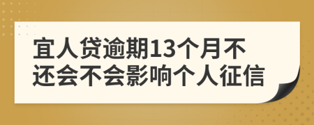 宜人贷逾期13个月不还会不会影响个人征信