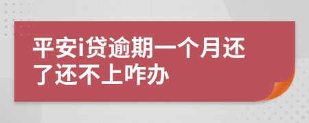 平安i贷逾期一个月还了还不上咋办