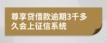 尊享贷借款逾期3千多久会上征信系统