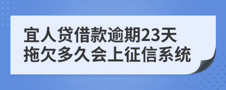 宜人贷借款逾期23天拖欠多久会上征信系统