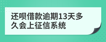 还呗借款逾期13天多久会上征信系统