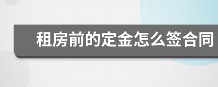 租房前的定金怎么签合同