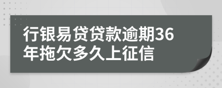 行银易贷贷款逾期36年拖欠多久上征信