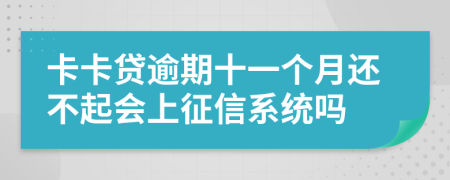 卡卡贷逾期十一个月还不起会上征信系统吗