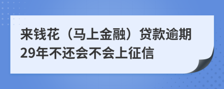 来钱花（马上金融）贷款逾期29年不还会不会上征信