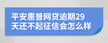 平安惠普网贷逾期29天还不起征信会怎么样