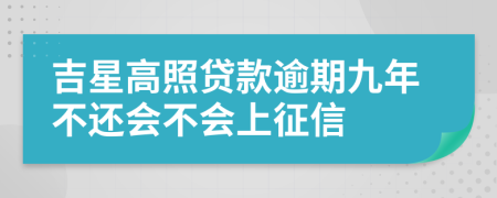 吉星高照贷款逾期九年不还会不会上征信