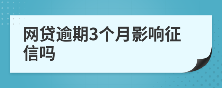 网贷逾期3个月影响征信吗