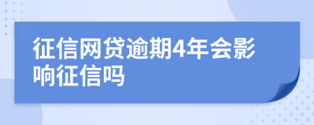 征信网贷逾期4年会影响征信吗