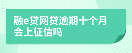 融e贷网贷逾期十个月会上征信吗