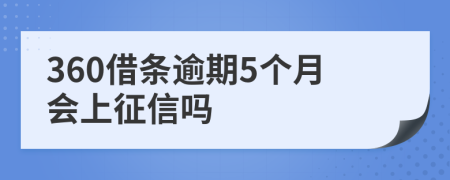 360借条逾期5个月会上征信吗