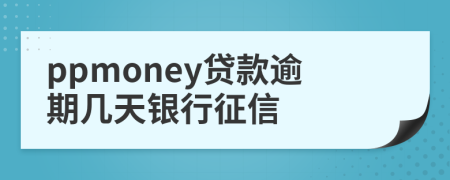 ppmoney贷款逾期几天银行征信