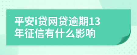 平安i贷网贷逾期13年征信有什么影响