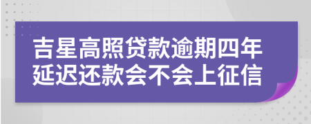 吉星高照贷款逾期四年延迟还款会不会上征信