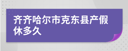 齐齐哈尔市克东县产假休多久